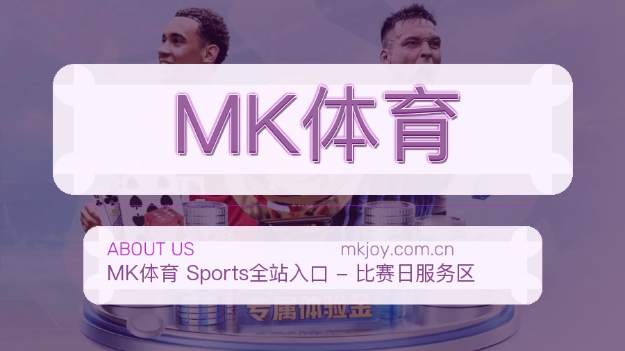 MK体育移动端体育服务